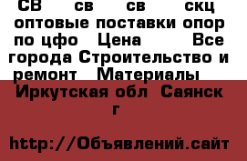  СВ 95, св110, св 164, скц  оптовые поставки опор по цфо › Цена ­ 10 - Все города Строительство и ремонт » Материалы   . Иркутская обл.,Саянск г.